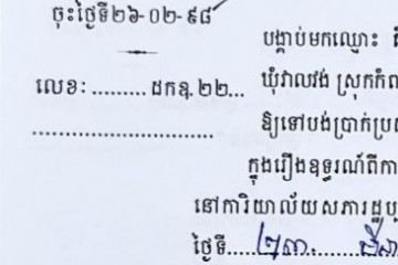 ដីកាបង្គាប់ឱ្យចូលមកបង់ប្រាក់ប្រដាប់ក្តីក្រៅពីពន្ធ